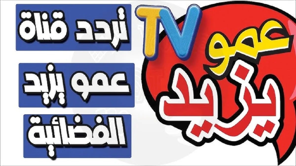 ضبط تردد قناة عمو يزيد 2025 على نايل سات 2 ضبط تردد قناة عمو يزيد 2025 على نايل سات