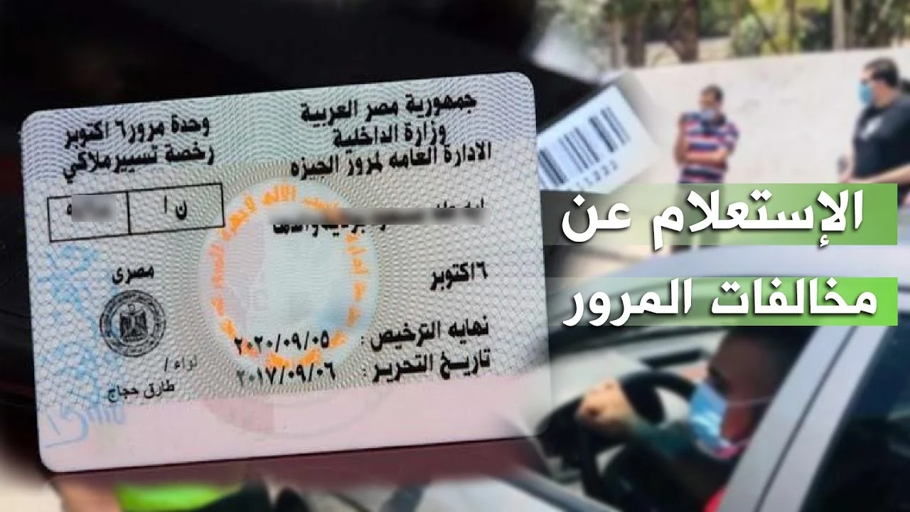 طريقة الاستعلام مخالفات المرور برقم لوحة السيارة فقط 2 طريقة الاستعلام مخالفات المرور برقم لوحة السيارة فقط