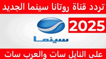 تردد روتانا سينما الجديد 2025