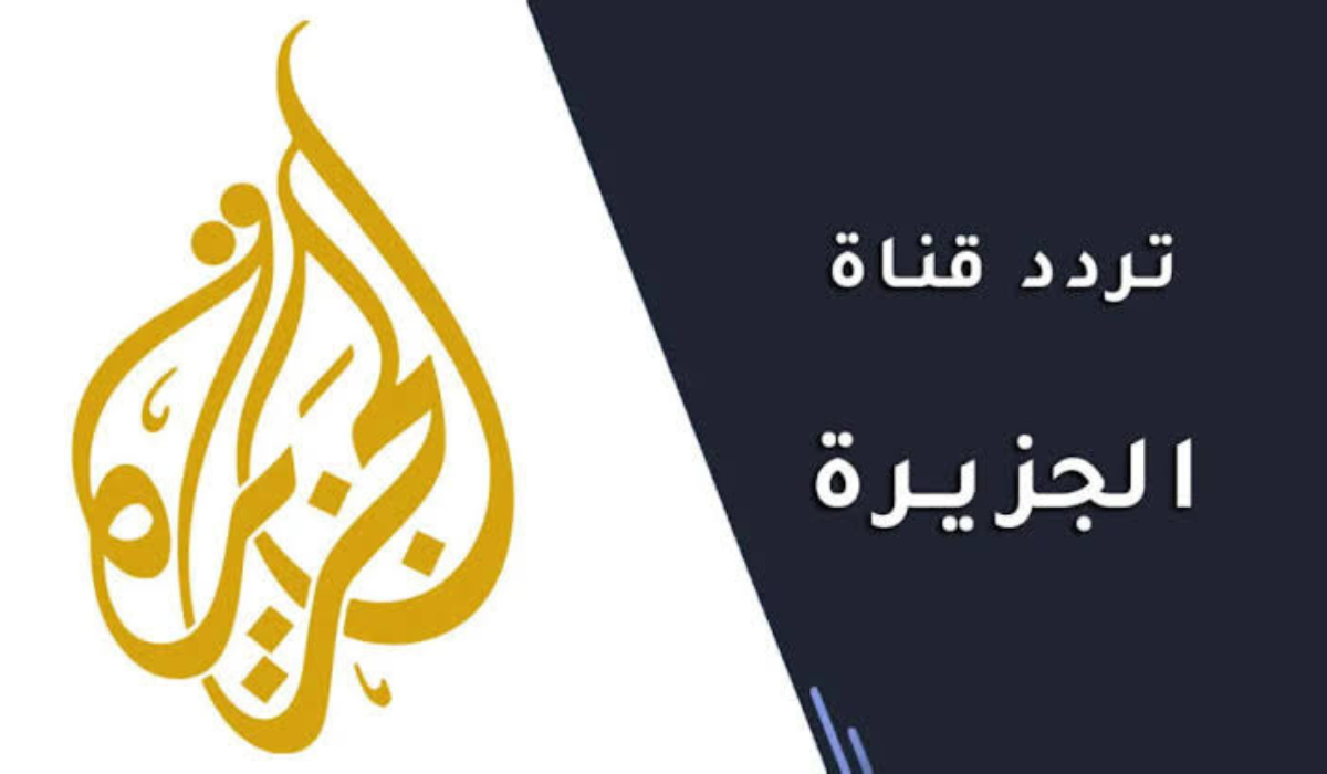 أخر تحديث.. تردد قناة الجزيرة الاخبارية 2025 Al Jazeera على قمر النايل سات والعرب سات 2 أخر تحديث.. تردد قناة الجزيرة الاخبارية 2025 Al Jazeera على قمر النايل سات والعرب سات