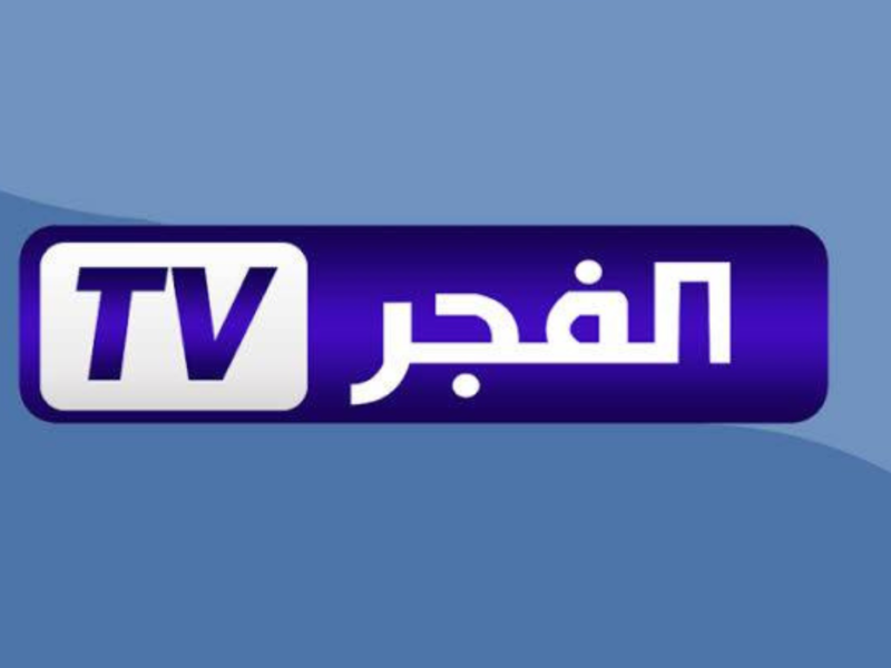 اضبطها الأن وعيش الدراما التركية.. تردد قناة الفجر الجزائرية لعام 2025 عبر القمر الصناعي نايل سات 2 اضبطها الأن وعيش الدراما التركية.. تردد قناة الفجر الجزائرية لعام 2025 عبر القمر الصناعي نايل سات