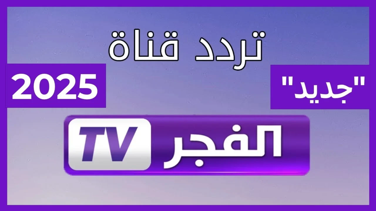 مسلسل قيامة عثمان.. تردد قناة الفجر الجزائرية الجديد 2025 نايل سات وعرب سات بجودة HD 2 مسلسل قيامة عثمان.. تردد قناة الفجر الجزائرية الجديد 2025 نايل سات وعرب سات بجودة HD