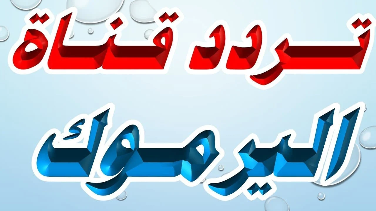 استقبل حالا.. تردد قناة اليرموك الجديد 2025 الناقلة لمسلسل المؤسس عثمان الحلقة 180 نايل سات وعرب سات بجودة عالية 2 استقبل حالا.. تردد قناة اليرموك الجديد 2025 الناقلة لمسلسل المؤسس عثمان الحلقة 180 نايل سات وعرب سات بجودة عالية