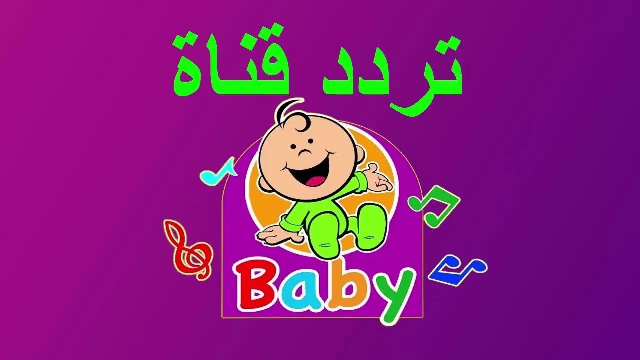 أسعدي طفلك طول الوقت.. ثبت تردد قناة طيور الجنة بيبي على نايل سات وعرب سات لمشاهدة أغاني الأطفال 2 أسعدي طفلك طول الوقت.. ثبت تردد قناة طيور الجنة بيبي على نايل سات وعرب سات لمشاهدة أغاني الأطفال