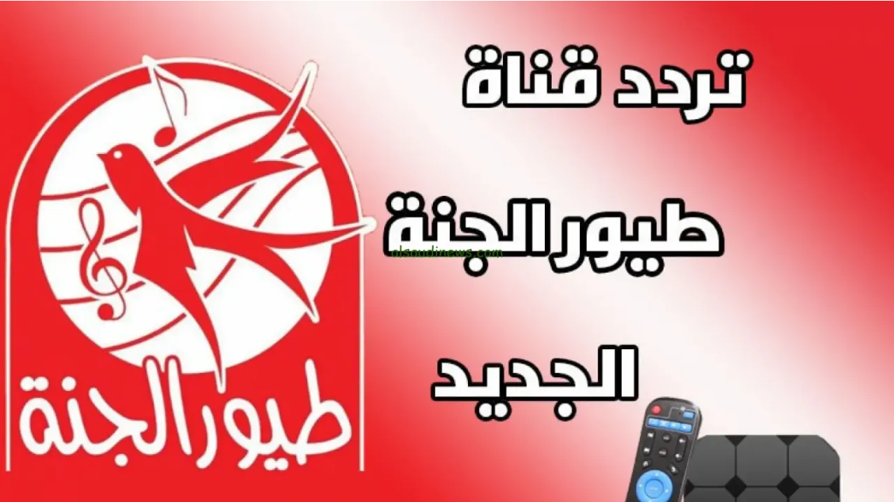 متعي صغارك على مدار اليوم ... تردد قناة طيور الجنة 2025 Toyor Al janah 2 متعي صغارك على مدار اليوم … تردد قناة طيور الجنة 2025 Toyor Al janah
