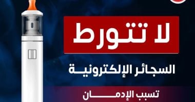 وزارة الصحة تحذر: السجائر الإلكترونية تسبب الإدمان وتضر بالصحة 2 وزارة الصحة تحذر: السجائر الإلكترونية تسبب الإدمان وتضر بالصحة