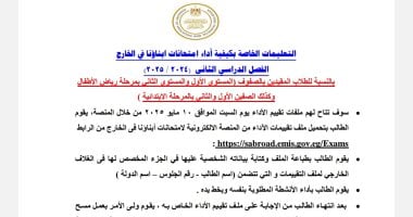 تعليمات تقييم طلاب الصفوف الأولى المصريين في الخارج للفصل الدراسي الثاني 2 تعليمات تقييم طلاب الصفوف الأولى المصريين في الخارج للفصل الدراسي الثاني
