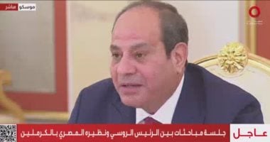 الرئيس السيسي يؤكد فخره بالعلاقات والشراكة الشاملة مع روسيا 2 الرئيس السيسي يؤكد فخره بالعلاقات والشراكة الشاملة مع روسيا