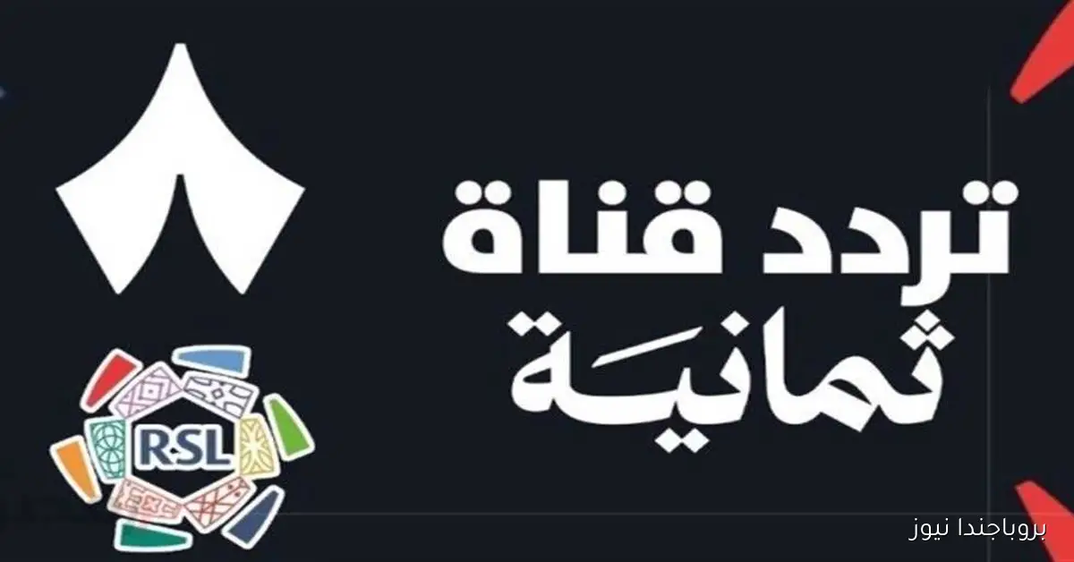 استمتع بكرة القدم بالكامل بين يديك.. تردد قناة ثمانية HD الجديد لمتابعة مباريات الدوري السعودي بجودة رائعة