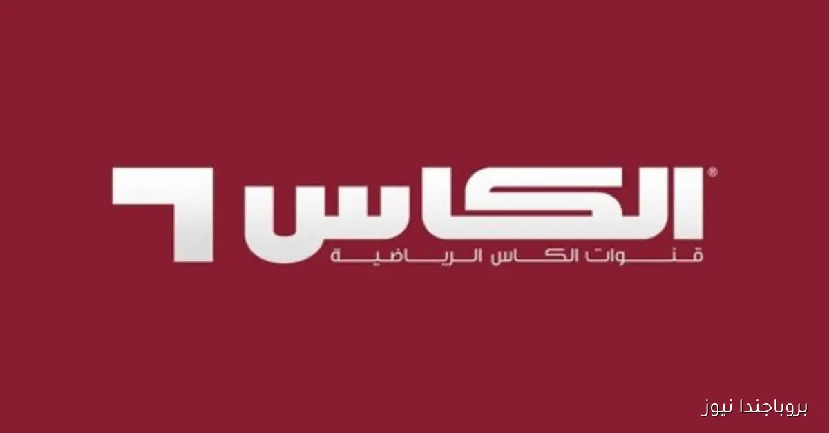 شاهد المباريات مجاناً تردد قناة الكاس 6 HD على نايل سات وعرب سات لمتابعة دوري أبطال آسيا 2025