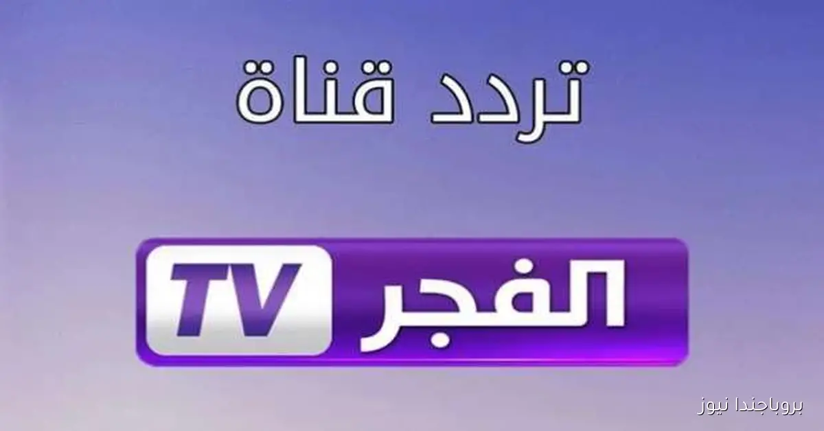 مش هتفوّت ولا حلقة تردد قناة الفجر الجزائرية 2025 الناقلة لمسلسل المؤسس عثمان بجودة مرتفعة