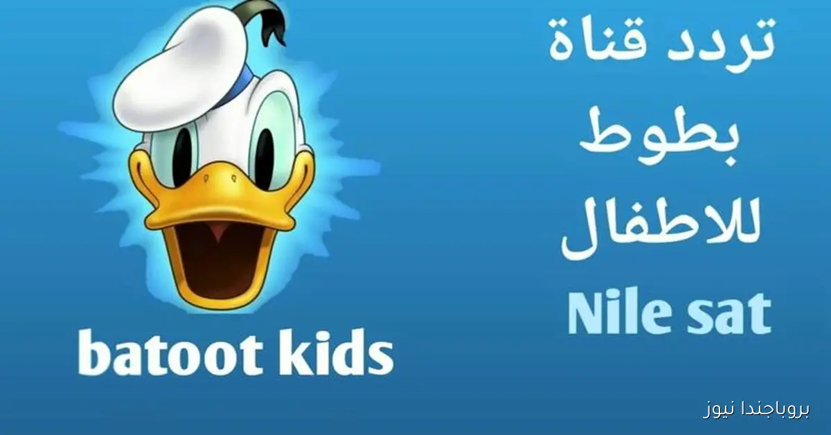 ولادك مش هيفارقوا التلفزيون.. تردد قناة بطوط 2025 الجديد على نايل سات وعرب سات بجودة عالية