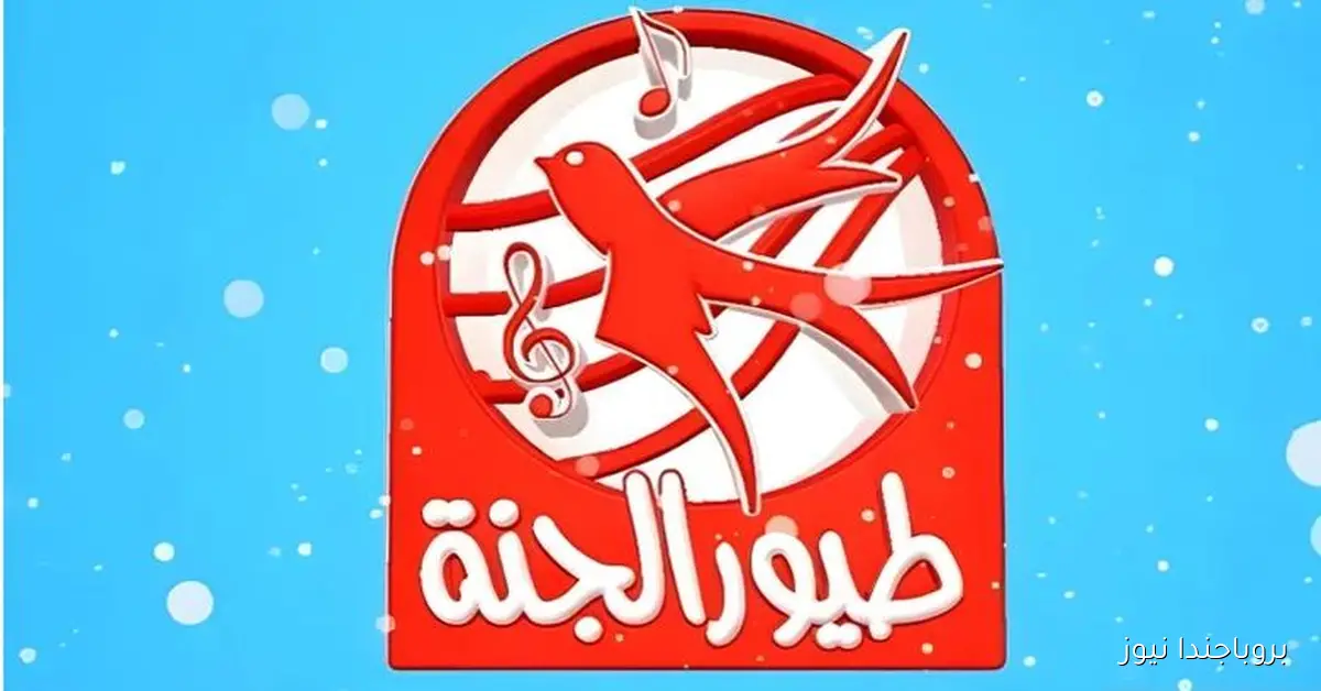 ولادك في انتظارهم تردد قناة طيور الجنة 2025 الجديد وطريقة الاستقبال بخطوات سهلة بأعلى جودة