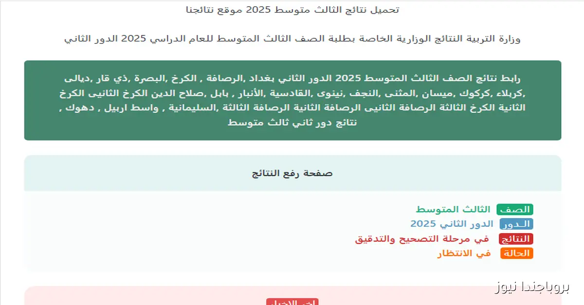 نتائج الثالث متوسط الدور الثاني 2025 بالعراق صدرت الآن على موقع وزارة التربية العراقية.