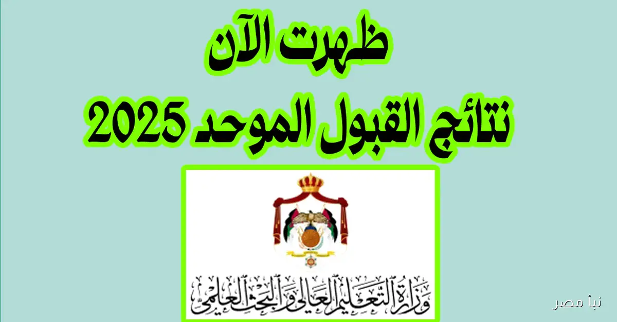 رابط مفعل الآن للاستعلام عن نتائج القبول الموحد 2025 للتخصصات المختلفة والجامعات
