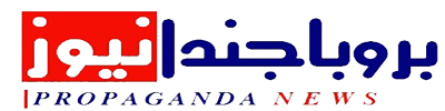 بروباجندا نيوز