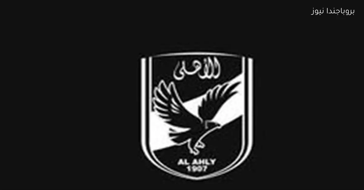 الأهلي يقدم التعازي للكابتن مصطفى يونس في وفاة شقيقه