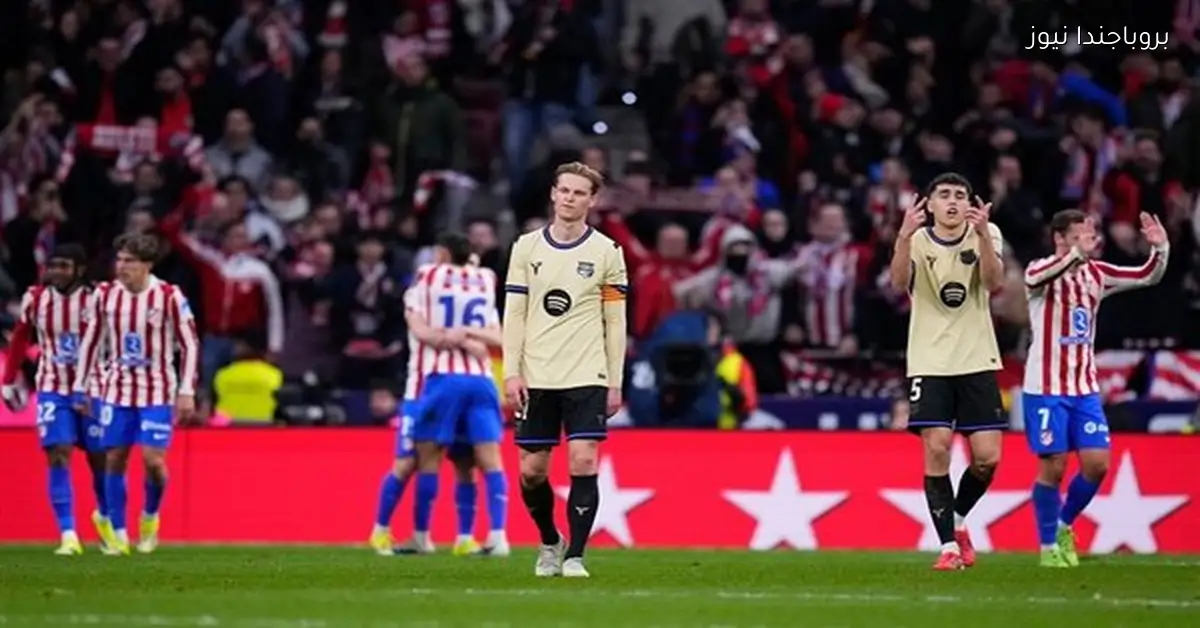 أتلتيكو مدريد يحقق فوزًا كبيرًا على برشلونة في الدوري الإسباني
