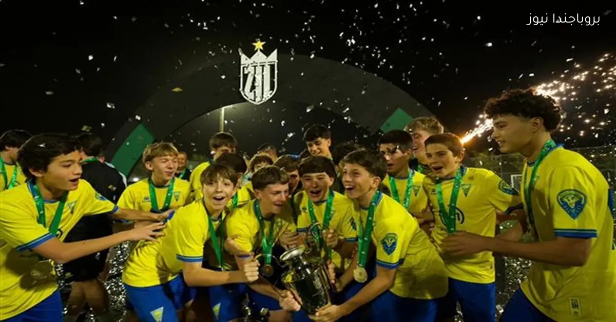 إستوريل البرتغالي يتوج بلقب بطولة زد الدولية للناشئين