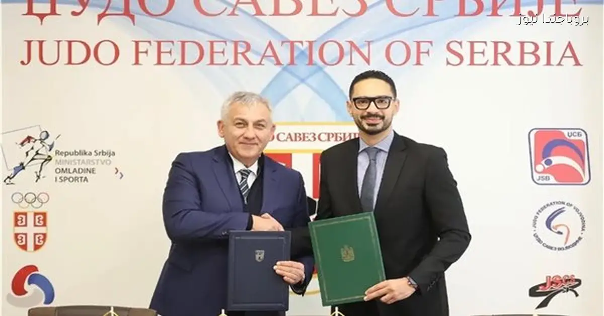 اتحاد الجودو يوقع بروتوكول تعاون مع الاتحاد الصربي