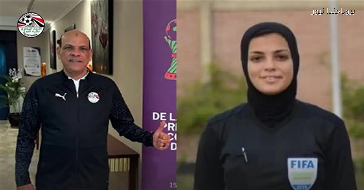 انطلاق معسكر حكام أمم أفريقيا للسيدات بمشاركة مراد ويارا عاطف