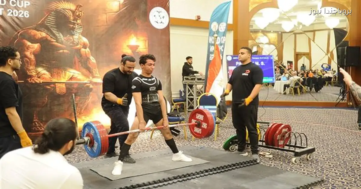 ختام منافسات بطولة كأس العالم للقوة البدنية 2026 اليوم