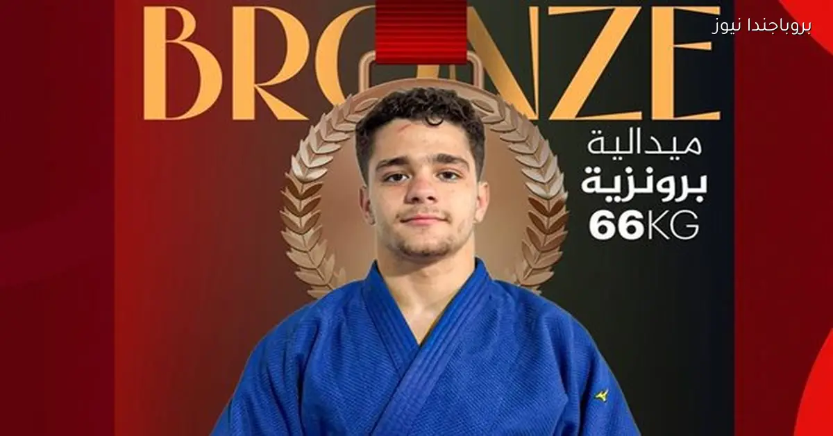 مصطفى صلاح حمادة يحرز الميدالية البرونزية في كأس إفريقيا للجودو بتونس