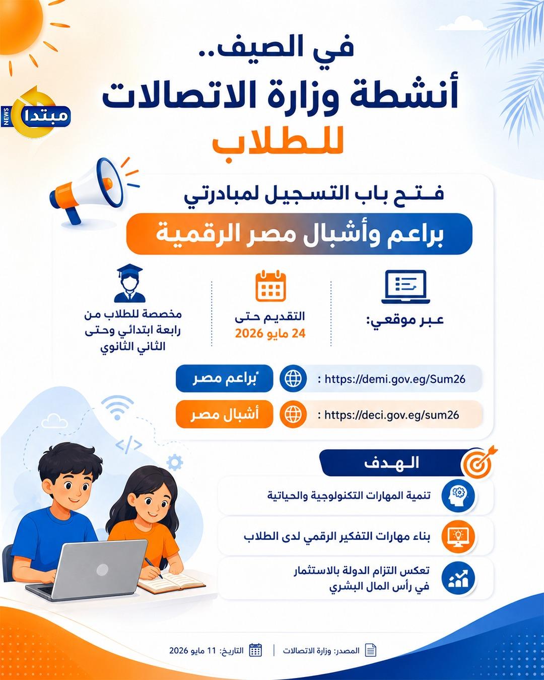 أنشطة وزارة الاتصالات للطلاب