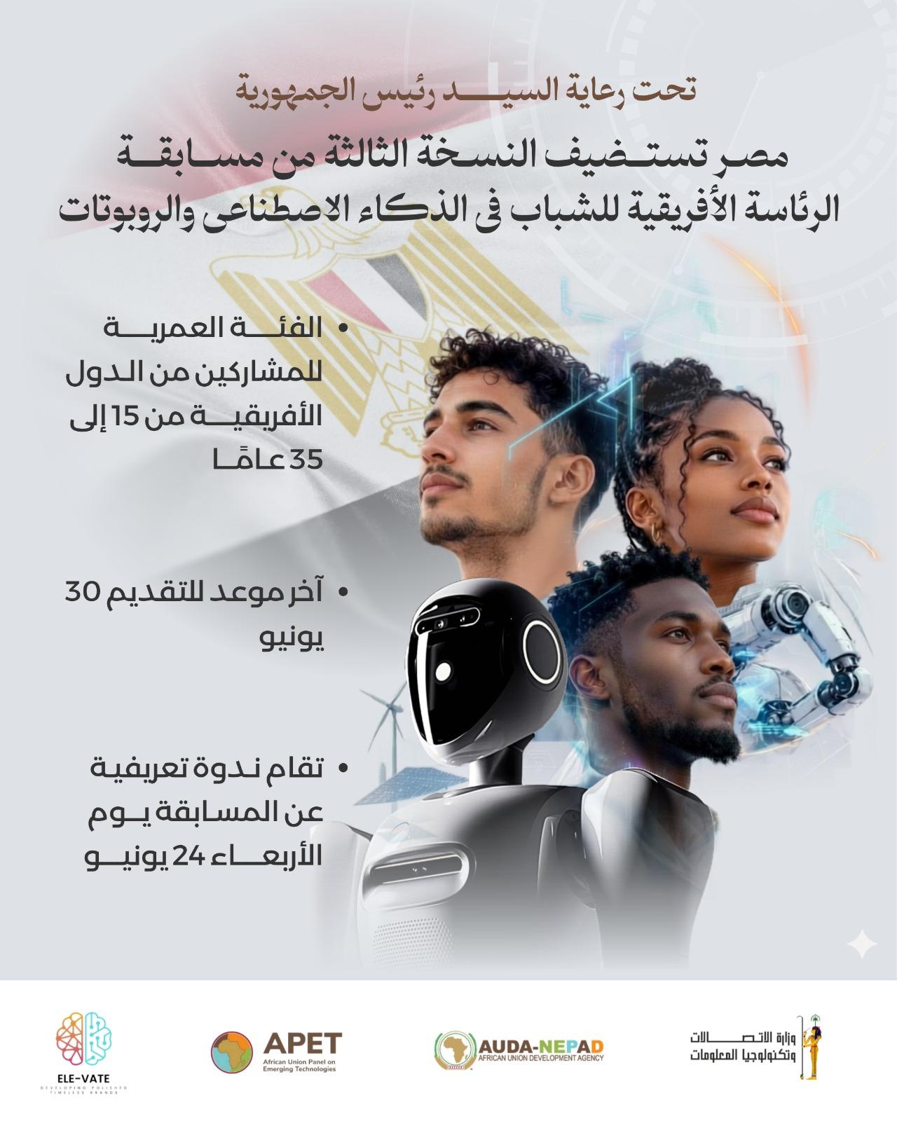 مسابقة الرئاسة الأفريقية في الذكاء الاصطناعي