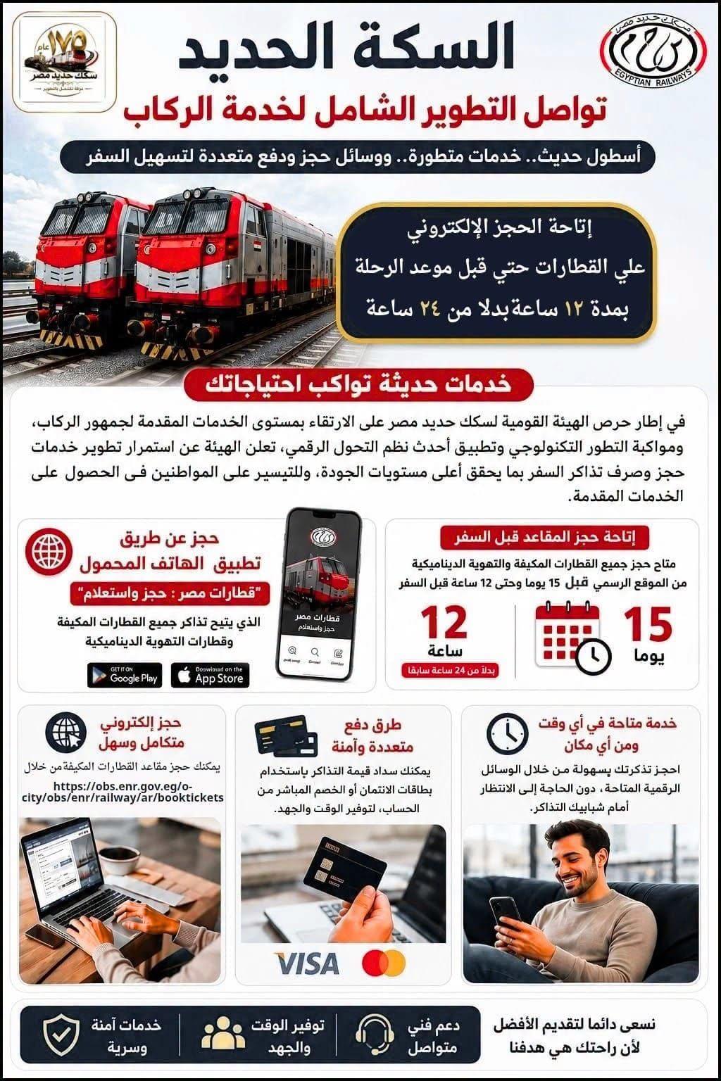 إتاحة حجز القطارات