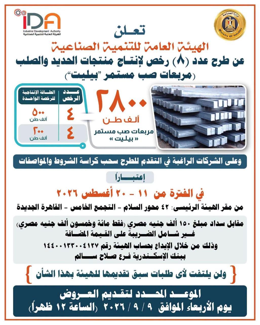 رخص جديدة لتصنيع منتجات الحديد والصلب