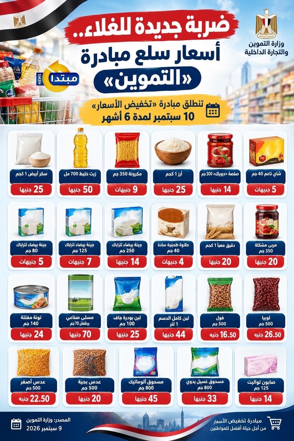 أسعار سلع مبادرة التموين