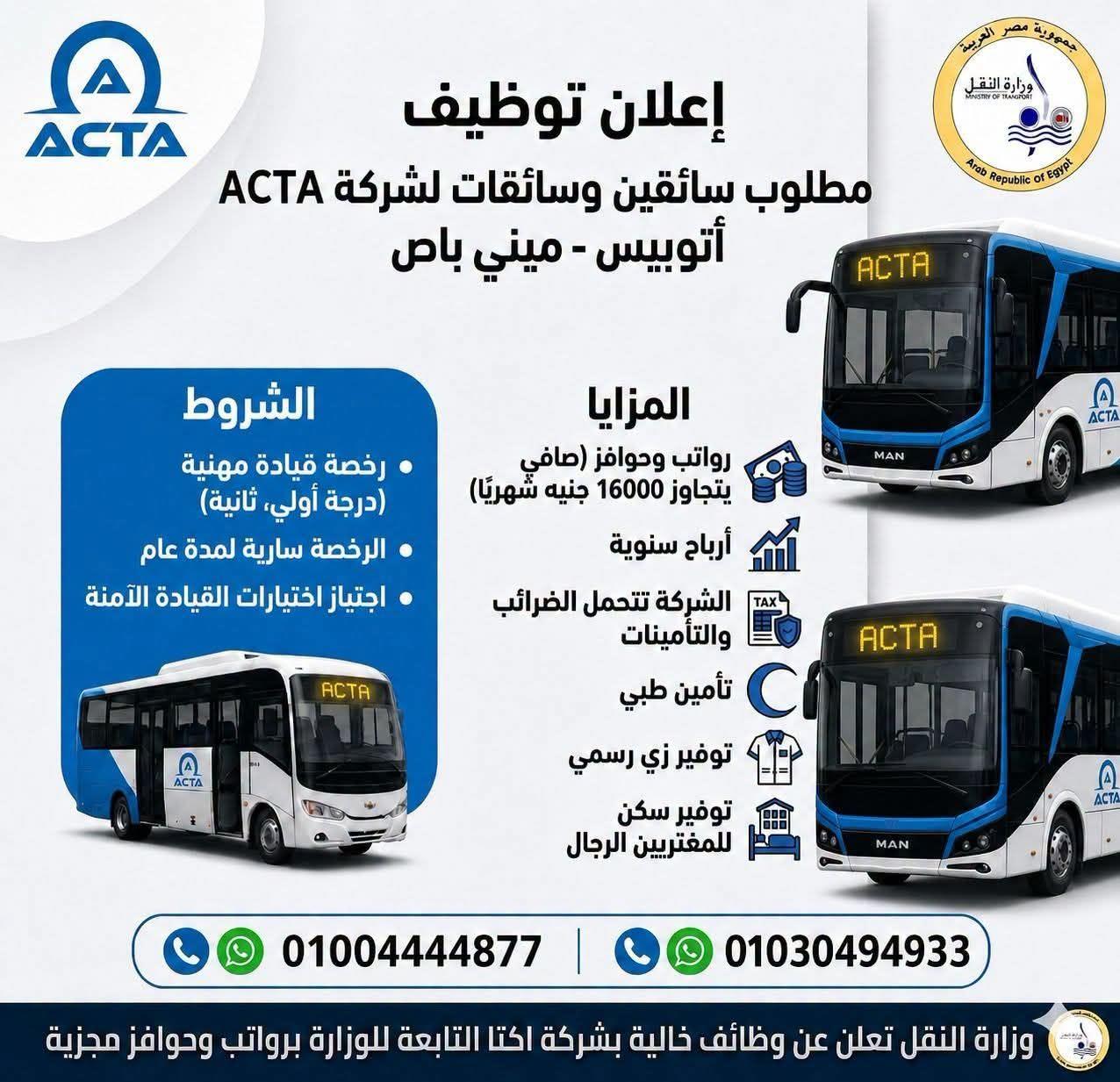 النقل تعلن عن وظائف في أكتا