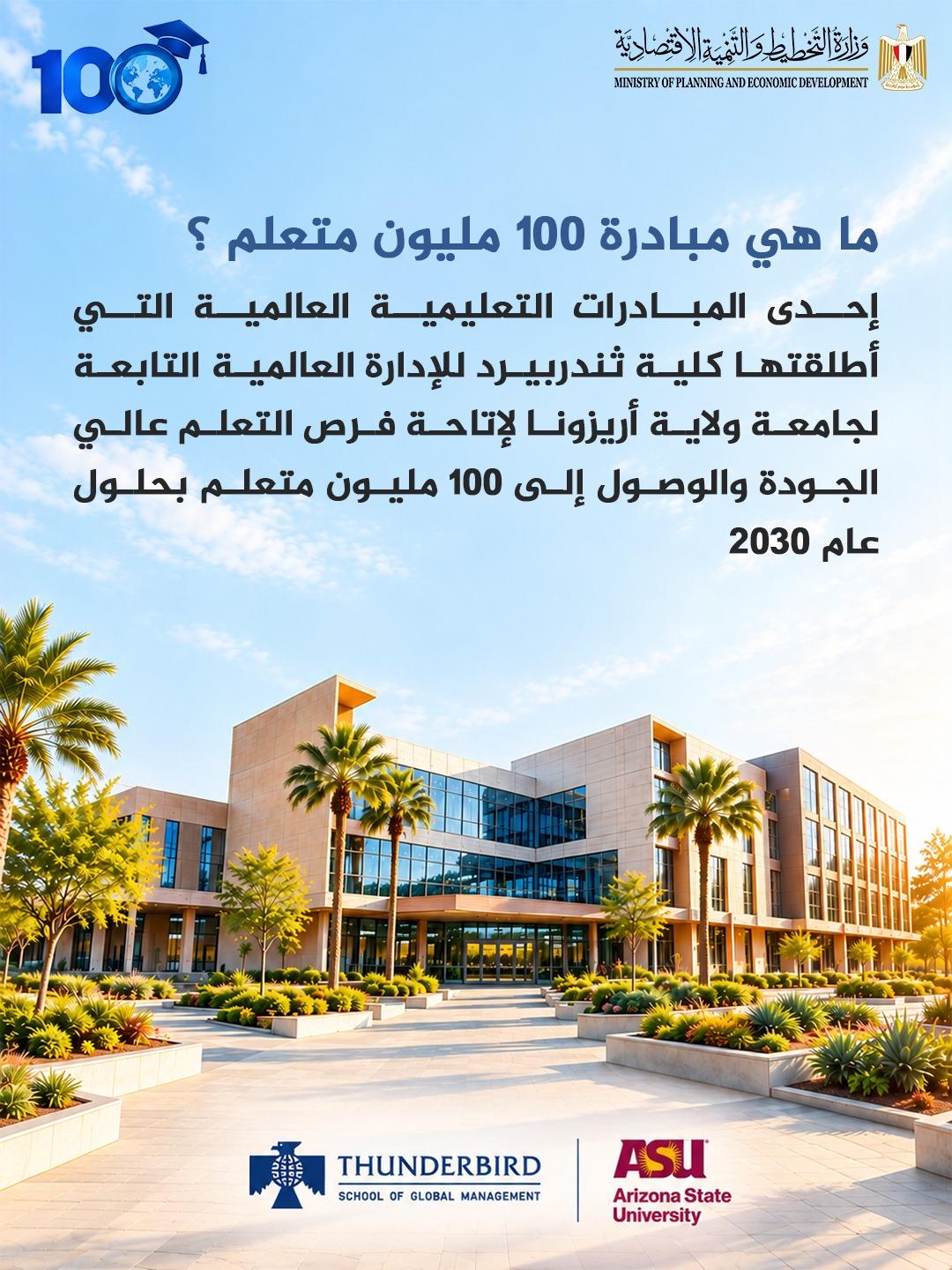 تعليم مجاني لـ100 مليون متعلم بحلول 2030