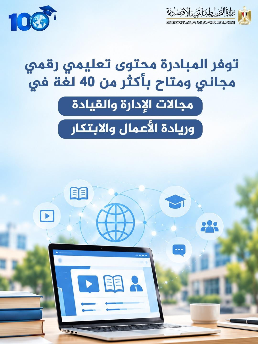 تعليم مجاني لـ100 مليون متعلم بحلول 2030
