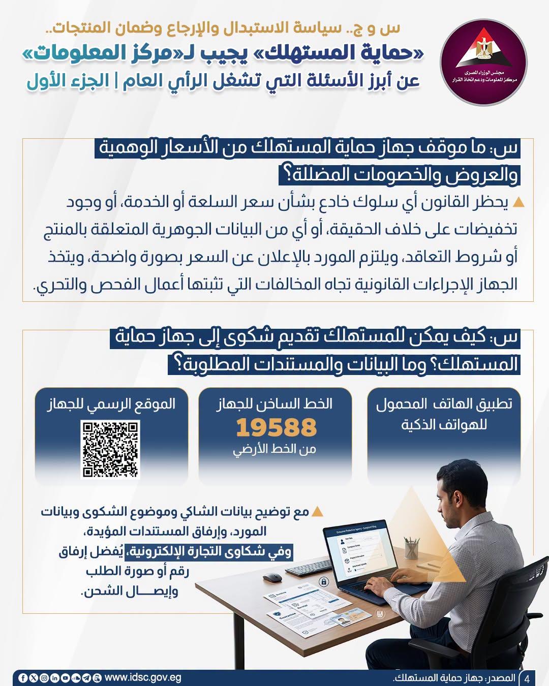 جهاز حماية المستهلك